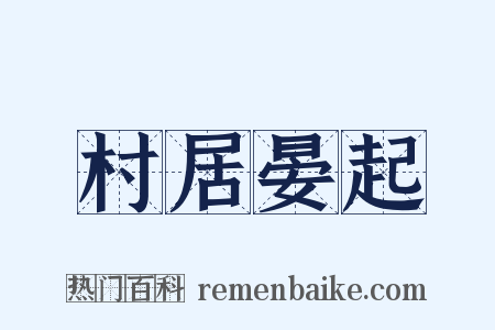 村居晏起是什么意思的图片